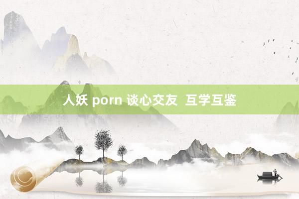 人妖 porn 谈心交友  互学互鉴