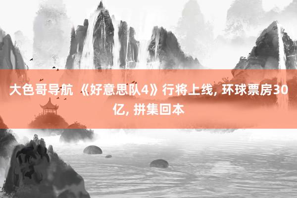 大色哥导航 《好意思队4》行将上线， 环球票房30亿， 拼集回本
