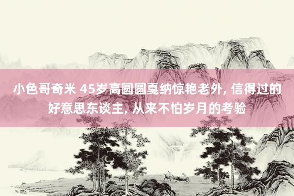 小色哥奇米 45岁高圆圆戛纳惊艳老外， 信得过的好意思东谈主， 从来不怕岁月的考验