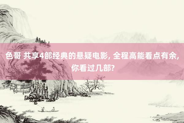 色哥 共享4部经典的悬疑电影， 全程高能看点有余， 你看过几部?